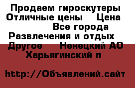 Продаем гироскутеры!Отличные цены! › Цена ­ 4 900 - Все города Развлечения и отдых » Другое   . Ненецкий АО,Харьягинский п.